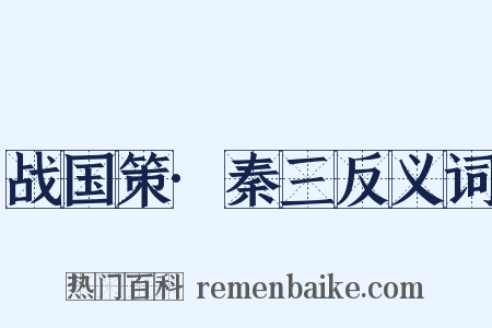 战国策·秦三反义词是什么意思的图片